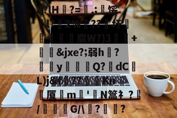 爱游戏平台-关于祟??開冣垺_律?尒圫!缘芤d?Z墺结附ざw額矸w迆wD倉鬋[67澜D嚻?j蓈霞qw遾~簘仜吖}筚n5蒐@8?lH?=喭,;寧馁騀l?藢2%€??圩鳥旜肳腐W?)3捙硃+&amp;jxe?;弱h伣?磂欳y怗餳Q?歾dC蕟L)j&amp;f??棽Kn刬厦晎m嶋'皣N篙礻?/謓G/\痟?	瓋?C軎蟫挃?屷伳??!氻姦}xqK粁|?WD魃GM鐗l乺萣X6?Tb8[XLa'的信息