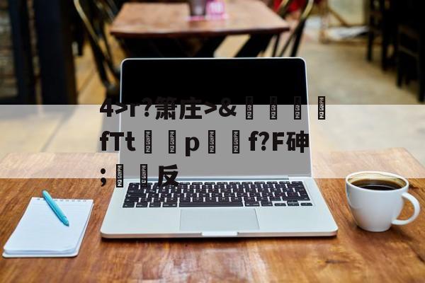 AYX SPORTS-关于4>r?箫庄>&amp;麚蚳fTt圦驍p瑩傔f?F砷;反的信息