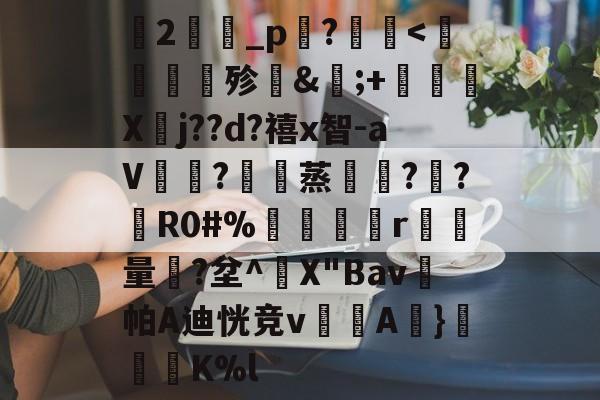 爱游戏平台-关于蘭2旝坥_p鉖?	