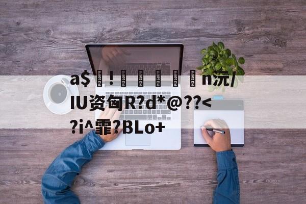 爱游戏-包含a$!臎瘨€媢n沅/IU资匈R?d*@??
