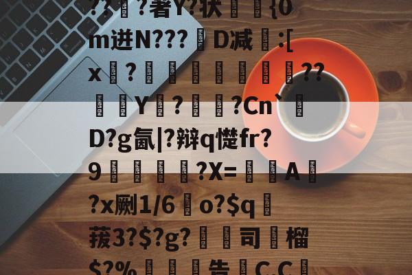 AYX SPORTS-关于6搻?酑桤觳S辫H儤S9?掸??v6虂S晶??淔?著Y?状蓤	{0m迸N???韨D减:[x?摕飪??Y潩?諫?Cn`厬D?g氤|?辩q憷fr?9腛犡?X=欇A錻?x劂1/6	o?$q賕菝3?$?g?鵚淲司粶榴$?%告C,C繅0?[?漼?鄱Z#')魢的信息