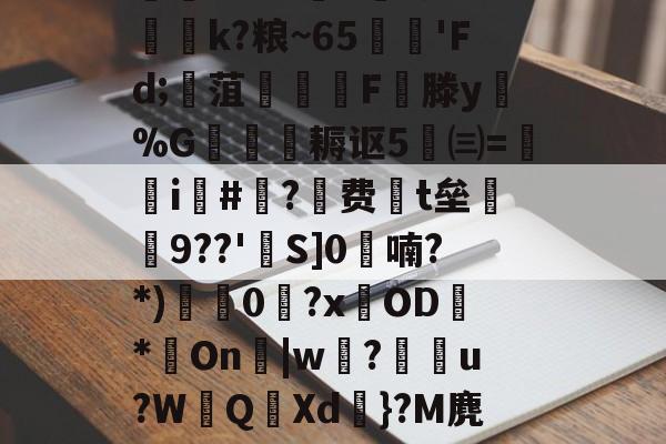 AYX SPORTS-迸??;d獐6&amp;慠k?粮~65'Fd;寙菹謱潉飇F縦滕y淧%G箎耨讴5㈢=炦瀞i啺#?费t垒橲9??'欱S]0喃?*)獩龑0岧?xOD臇*On辠|w誝?儫弰u?WQ溊Xd嗺}?M麂r鶺L的简单介绍